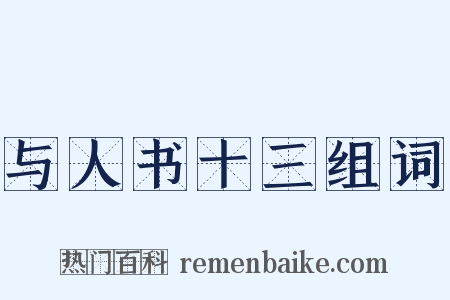 与人书十三组词是什么意思的图片